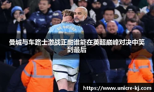 曼城与车路士激战正酣谁能在英超巅峰对决中笑到最后