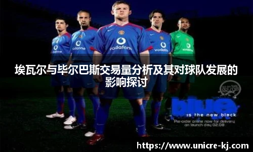 埃瓦尔与毕尔巴斯交易量分析及其对球队发展的影响探讨