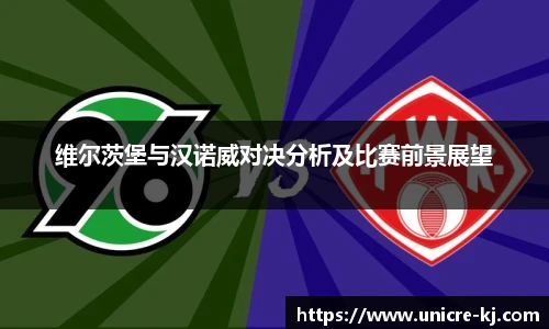 维尔茨堡与汉诺威对决分析及比赛前景展望