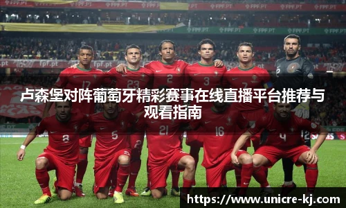 卢森堡对阵葡萄牙精彩赛事在线直播平台推荐与观看指南