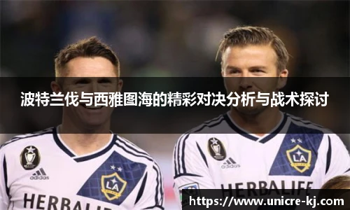 波特兰伐与西雅图海的精彩对决分析与战术探讨